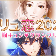 フリュー、『フリュー恋愛ゲームシリーズ』で人気キャラ投票企画「フリュ恋2021~胸キュン(ハート)グランプリ」開催!