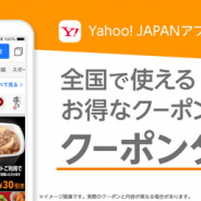 ヤフー、「Yahoo! JAPAN」アプリで「クーポンタブ」を追加…全国の飲食店で利用できる割引クーポンを提供