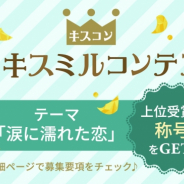 ボルテージ、恋愛チャット小説アプリ「KISSMILLe」の小説作品コンテストを6月1日より応募受付開始! テーマは「涙に濡れた恋」