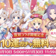 Cygames、『プリンセスコネクト!Re:Dive』で「最大70連!1日1回10連ガチャ無料キャンペーン」を10日5時より開催!
