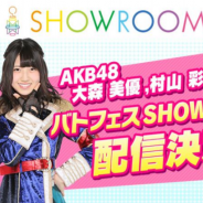 オルトプラス、『AKB48ステージファイター2 バトルフェスティバル』で大森美優さん&村山彩希さんの本人乱入クエストを本日19時30分より開催!