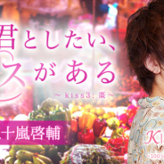 ボルテージ、『KISSMILLe』で五十嵐啓輔さんとコラボしたチャット小説作品の連載を開始