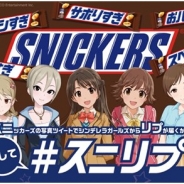 マース ジャパン リミテッド、「スニッカーズ」が『アイドルマスター シンデレラガールズ』とコラボ シンデレラガールズからリプが届く!?
