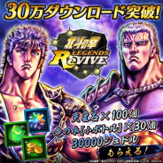 セガゲームス、『北斗の拳 LEGENDS ReVIVE』で30万DL突破 「天星石」100個など様々なアイテムをプレゼント!!