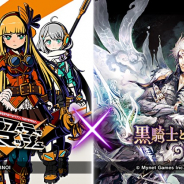 マイネットゲームス、『黒騎士と白の魔王』で『グラフィティスマッシュ』でゲーム間コラボキャンペーン開催!