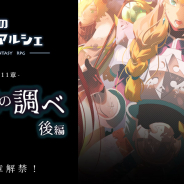 アットステージ、『流転のグリマルシェ』でメインストーリー新章「第11章 深淵の調べ(後編)」を公開!