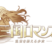 TOJOY Game、シミュレーションRPG『三国ロマンス ~乱世を終える少女』の事前登録を開始 配信開始は今冬の予定