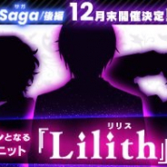 Happy Elements、『あんスタ』で大型イベント「Saga/後編」の12月末開催が決定! 新たなライバルユニット「Lilith(リリス)」も登場