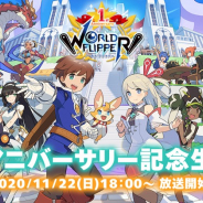 Cygames、『ワールドフリッパー』で「1stアニバーサリー記念生放送」を22日18時より放送! ゲームの最新情報をいち早くお届け!