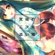 東北ずん子とバーチャル添い寝できるプロジェクトが350万円をクラウンドファンディングで調達…VRコンテンツの制作が決定! 17年度リリース予定