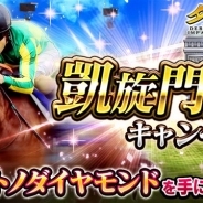 エイチーム、『ダービーインパクト』で凱旋門賞を記念したキャンペーンを開催 名馬列伝に凱旋門賞出走予定のサトノダイヤモンドが登場