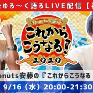 ゲームクリエイター対談イベント【Donuts安藤の『これからこうなる!2020』】第9回を9月16日に開催 カヤック畑佐雄大氏が出演
