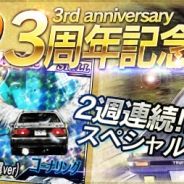 バタフライと講談社、Mobage『頭文字D』で3周年記念イベントを開催。2週連続で豪華報酬・スペシャルイベントを開催