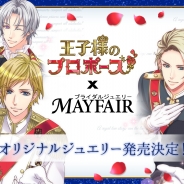 ボルテージ、『王子様のプロポーズ』×ジュエリーブランド「MAYFAIR」のコラボジュエリーの予約を開始 「ボルテージ10周年感謝祭」で先行販売決定