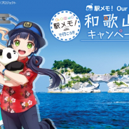 モバイルファクトリー、『駅メモ!』と『駅メモ︕ Our Rails』で和歌山・白浜をめぐるデジタルスタンプラリーを開催