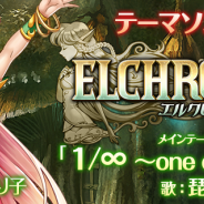GESI、事前登録を実施中の『ELCHRONICA』のテーマソングが完成 物語のナビキャラクター「エル」の声優は並木のり子さんに決定