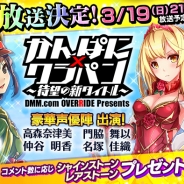 DMM、『クラッシュ・オブ・パンツァー』を紹介するニコ生を3月19日に放送…高森奈津美、 仲谷明香、 門脇舞以、名塚佳織ら豪華ゲストが出演