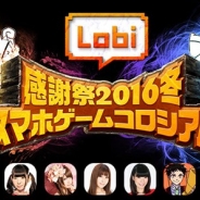 カヤック、12月11日に横浜港大さん橋ホールで開催予定の「Lobi感謝祭2016・冬 ~スマホゲームコロシアム~」の第二弾プログラムとゲストを発表