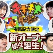 ネットドリーマーズ、『チキチキダービー』で有馬記念連動キャンペーンを実施 池添謙一騎手らによる期間限定オフィシャル牧場も開設