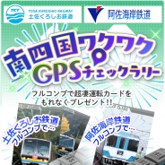 ジェイコンテンツ、『プラチナ・トレイン 日本縦断てつどうの旅 西日本エリア版』で南四国エリアで位置情報を使ったイベント 「南四国ワクワクGPSチェックラリー」を開催中