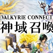 エイチーム、『ヴァルキリーコネクト』を台湾、香港、マカオの繁体字圏の市場に向けて配信することを決定
