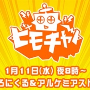 アソビモ、公式生放送番組「ビーモチャンネル!」で本日20時より『ぷちっとくろにくるオンライン』と『アルケミアストーリー』の生放送を実施