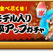 マーベラス、『剣と魔法のログレス いにしえの女神』で「お祭りモデル入りゼウス確率アップガチャ」の販売や「オヒトリマイリの怨念」の開催を含むアプデを実施