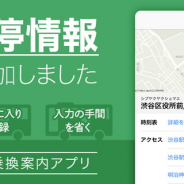ヤフー、乗換検索アプリ「Yahoo!乗換案内」iOS版で「バス停登録機能」を追加!