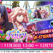 DeNA、『歌マクロス スマホDeカルチャー』でクリスマスイベント「Christmas of Fairy」を開始! シェリル・ノームの★6プレートが新登場