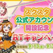 ブシロードとKLab、『スクスタ』で「スクスタ公式アカウント開設記念RTキャンペーン」を開始!