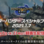 カプコン、「モンスターハンター スペシャルプログラム 2021.1.7」を配信! 声優・花江夏樹氏さんがナレーターとして最新情報を紹介!