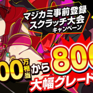 Studio MGCM、『マジカミ』の事前登録者数が25万人を突破! Twitterで公式生放送の観覧募集キャンペーンも開催