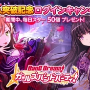 Craft Eggとブシロード、『バンドリ! ガールズバンドパーティ!』でユーザー数250万人突破記念のログインキャンペーン開始 追加カバー楽曲も発表