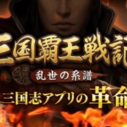 6waves、Live2D&縦型の三国志ストラテジーゲーム『三国覇王戦記~乱世の系譜~』の事前登録を開始 写実的な三国志世界を片手で楽しめる!