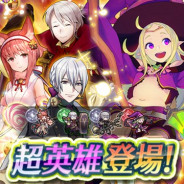 任天堂、『ファイアーエムブレム ヒーローズ』で復刻超英雄召喚イベント「仮装の収穫祭」を開始 超英雄ノノ、サクラ、ヘンリー、ジョーカーが再登場