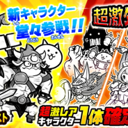 ポノス、『にゃんこ大戦争』でレアガチャ「超激ダイナマイツ」に新キャラクターが登場! 5周年記念ガチャも復刻開催