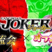 アプリボット、『ジョーカー~ギャングロード~』でオフ会キャンペーン開催…オフ会支援プログラムと公式交流会を展開