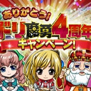 マイネットエンターテイメント、『ドリランド 魔王軍 vs 勇者!』でサービス4周年キャンペーンを開催! 記念パックの販売や特別なログインボーナスなど
