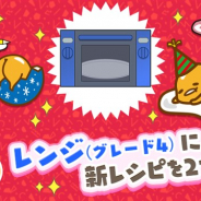 サイバーステップ、『さわって!ぐでたま ~3どめのしょうじき~』で「レンジ(グレード4)」に新たなレシピを追加!