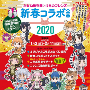 KADOKAWA、「けものフレンズ」×かみね動物園コラボを2020年1月2日より開催! コラボおみくじやカフェ、フォトスポットなど展開!