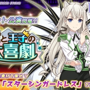 DMM、『レジェンヌ』でイベント公演「姫と王子の大喜劇」を開催! 限定素材を集めて新衣装★3「スターシンガードレス」を作ろう