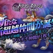 ゲームヴィルジャパン、『ドラゴンスラッシュ』で新たな超越降臨仲間の追加を含む大型アップデートを実施