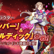 Netmarble、『ナイツクロニクル』にSSR新キャラクター「リッパー」「セルディック」が登場 新降臨ダンジョン「シド降臨」も開催
