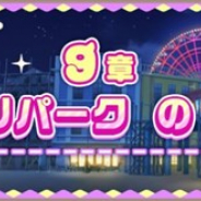 セガ、『けものフレンズ３』でメインストーリー「9章 ジャパリパークの探検隊」を追加　 「9章公開記念すてっぷあっぷしょうたい」も開催