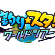 WFS、初のNintendo Switch用ソフト『釣りスタ ワールドツアー』をDL専用ソフトとして1月31日より配信へ 価格は2680円(税込)