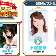 ブシロードとCraft Egg、『ガルパ』で12月22日21時より生放送番組「@ハロハピCiRCLE放送局 第31回」を実施 ゲストは小澤亜李さん&櫻川めぐさんに決定!