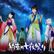 ミクシィ、XFLAG発のオリジナルアニメ「約束の七夜祭り」の配信延期 理由は制作の遅れによるもの
