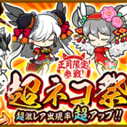 ポノス、『にゃんこ大戦争』でお正月限定レアガチャ「超ネコ祭」と季節限定「年始イベント」を開始!