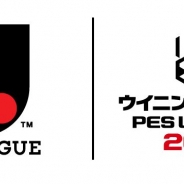 KONAMI、『ウイニングイレブン 2019』で「eJリーグ ウイニングイレブン 2019 シーズン」を開催 賞金総額は1500万円に!!