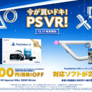 SIE、「PSVR Special Offer 2020 Winter」を数量限定24,980円(税抜)で販売! シューティングコントローラーはソフト2本がセットに